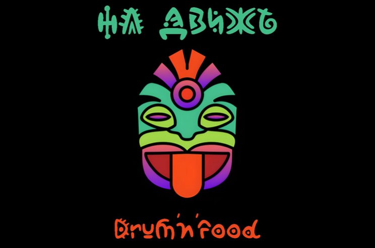 Drum&rsquo;n&rsquo;food кафе НаДвижѣ